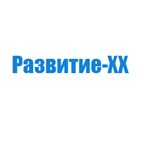 Развитие-ХХ